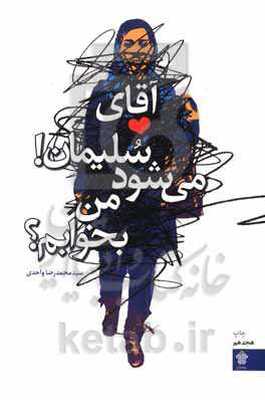 آقای‌ سلیمان! می‌شود من بخوابم؟
