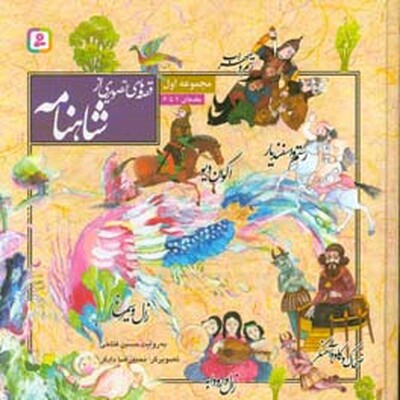 قصه‌های تصویری از شاهنامه (مجموعه 6 جلدی)